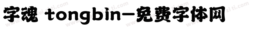 字魂 tongbin字体转换